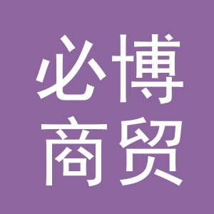 义乌市必博商贸有限公司