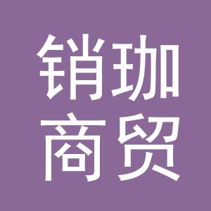 义乌市销珈商贸有限公司