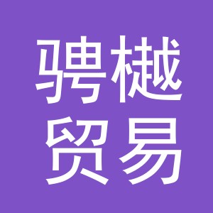 义乌市骋樾贸易有限公司