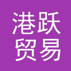 义乌市港跃贸易有限公司