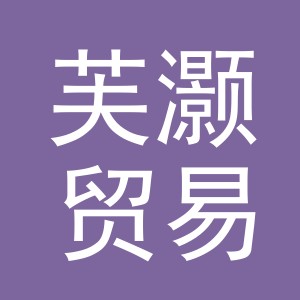 义乌市芙灏贸易有限公司