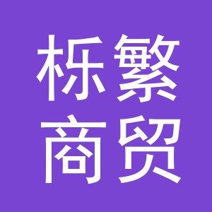 义乌市栎繁商贸有限公司