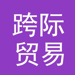 义乌市跨际贸易有限公司