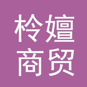 义乌市柃嬗商贸有限公司