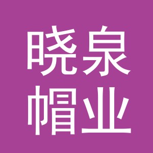 义乌市晓泉帽业有限公司
