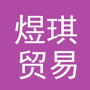 义乌市煜琪贸易有限公司