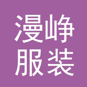 义乌市漫峥服装有限公司