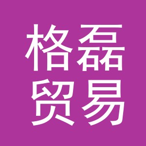 义乌市格磊贸易有限公司