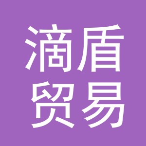 义乌市滴盾贸易有限公司
