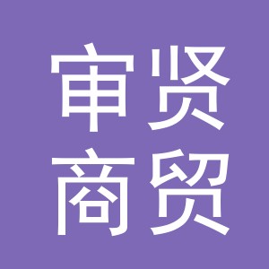 义乌市审贤商贸有限公司
