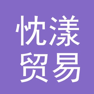 义乌市忱漾贸易有限公司