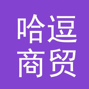 义乌市哈逗商贸有限公司