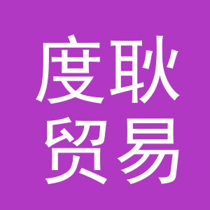 义乌市度耿贸易有限公司