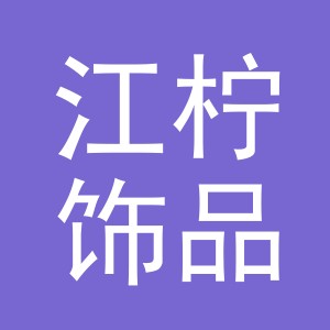 义乌市江柠饰品有限公司