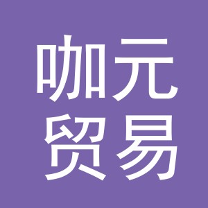 义乌市咖元贸易有限公司