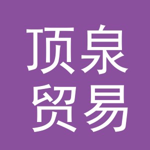 义乌市顶泉贸易有限公司