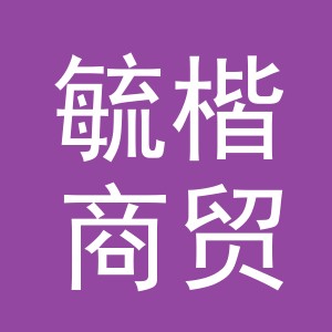义乌市毓楷商贸有限公司