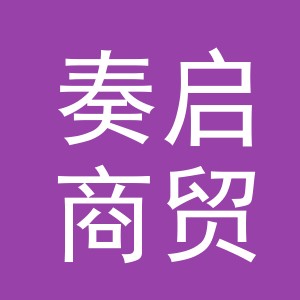 义乌市奏启商贸有限公司