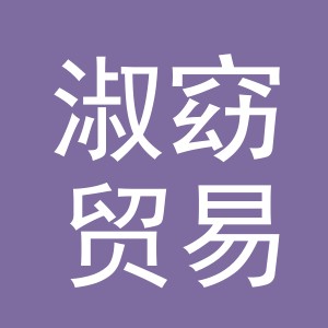 义乌市淑窈贸易有限公司