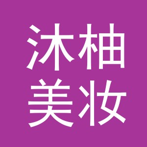 义乌市沐柚美妆有限公司
