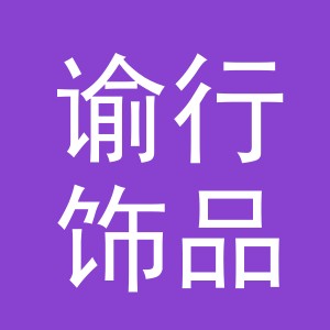 义乌市谕行饰品有限公司