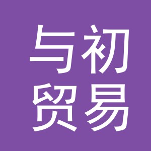 义乌市与初贸易有限公司