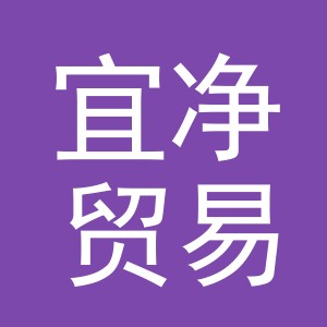 义乌市宜净贸易有限公司