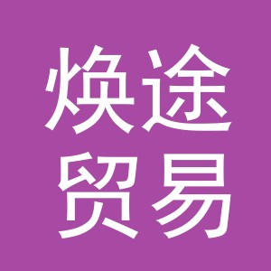 义乌市焕途贸易有限公司