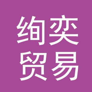 义乌市绚奕贸易有限公司