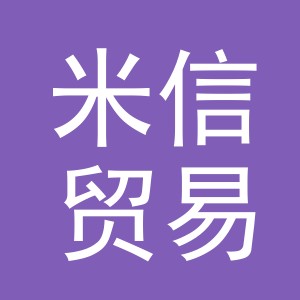 义乌市米信贸易有限公司