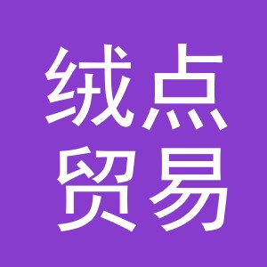 义乌市绒点贸易有限公司