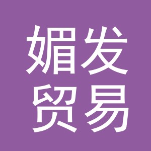 义乌市媚发贸易有限公司