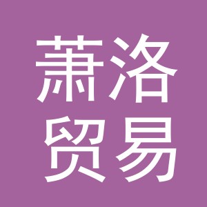 义乌市萧洛贸易有限公司