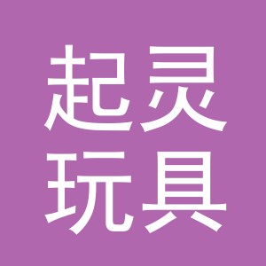 义乌市起灵玩具有限公司
