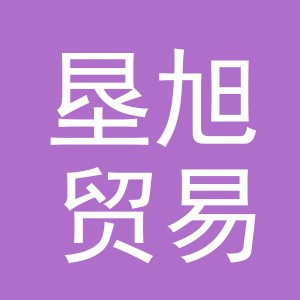 义乌市垦旭贸易有限公司