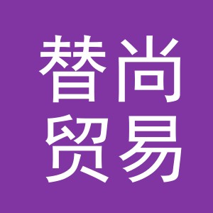 义乌市替尚贸易有限公司
