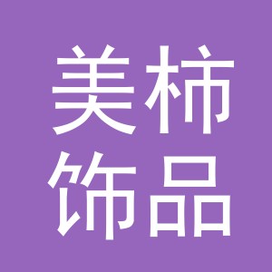 义乌市美柿饰品有限公司