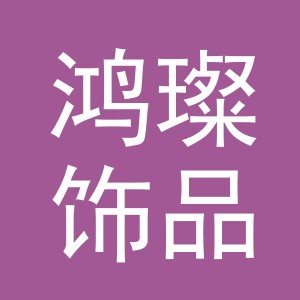 义乌市鸿璨饰品有限公司