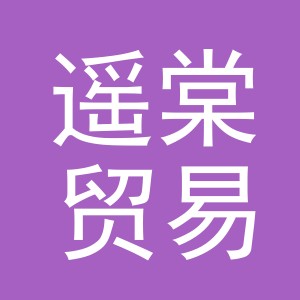 义乌市遥棠贸易有限公司