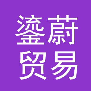 义乌市鎏蔚贸易有限公司