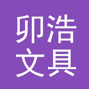 义乌市卯浩文具有限公司