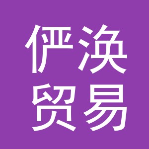 义乌市俨涣贸易有限公司