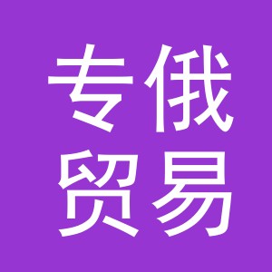义乌市专俄贸易有限公司