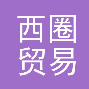 义乌市西圈贸易有限公司