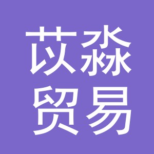 义乌市苡淼贸易有限公司