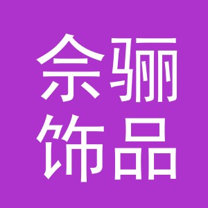 义乌市佘骊饰品有限公司