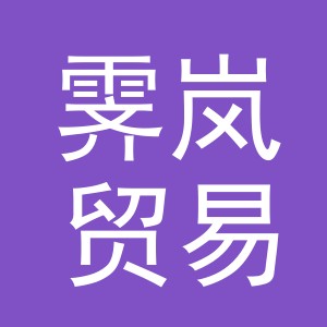 义乌市霁岚贸易有限公司