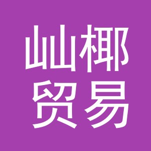 义乌市屾椰贸易有限公司