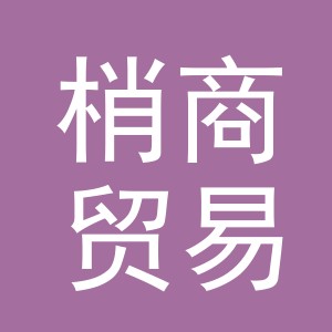 义乌市梢商贸易有限公司