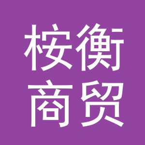 义乌市桉衡商贸有限公司